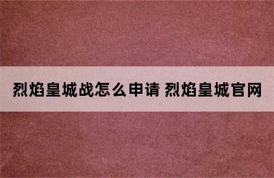 烈焰皇城战怎么申请 烈焰皇城官网